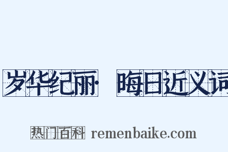 岁华纪丽·晦日近义词是什么意思的图片